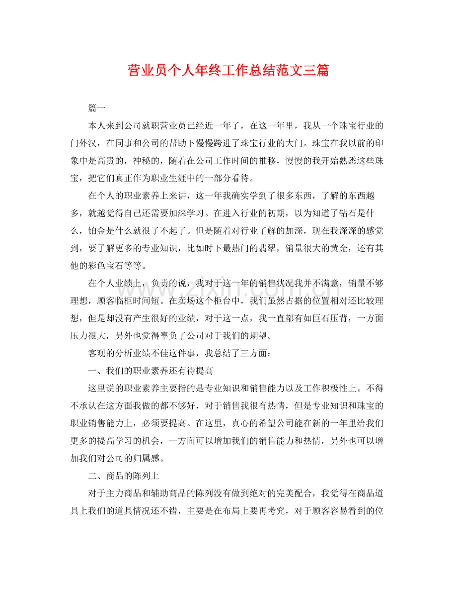 营业员个人年终工作总结范文三篇 .docx_第1页