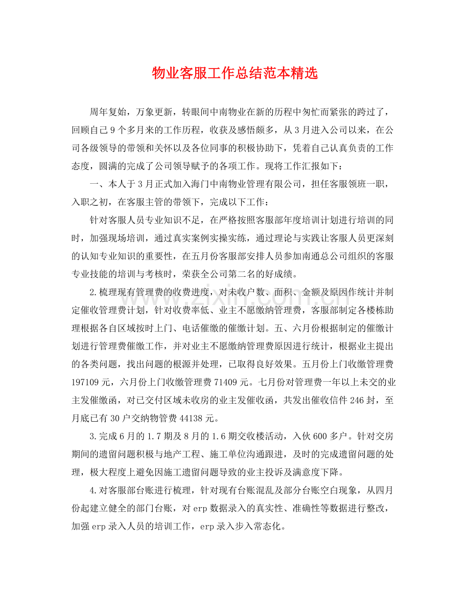 物业客服工作总结范本 .docx_第1页