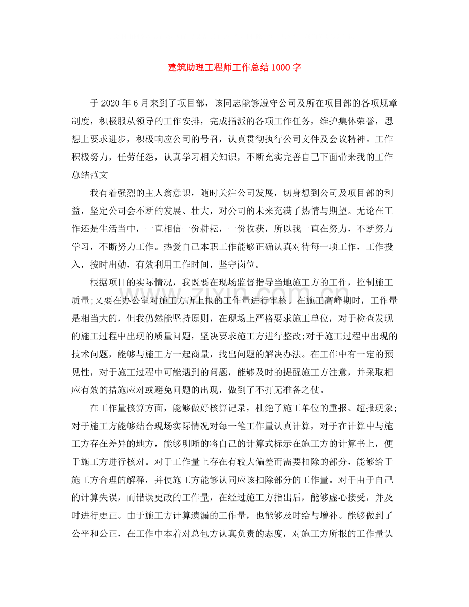 建筑助理工程师工作总结1000字.docx_第1页