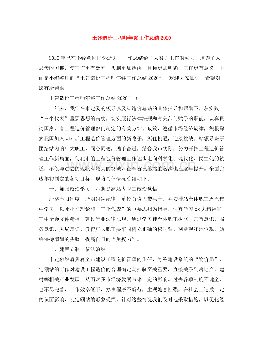 土建造价工程师年终工作总结.docx_第1页