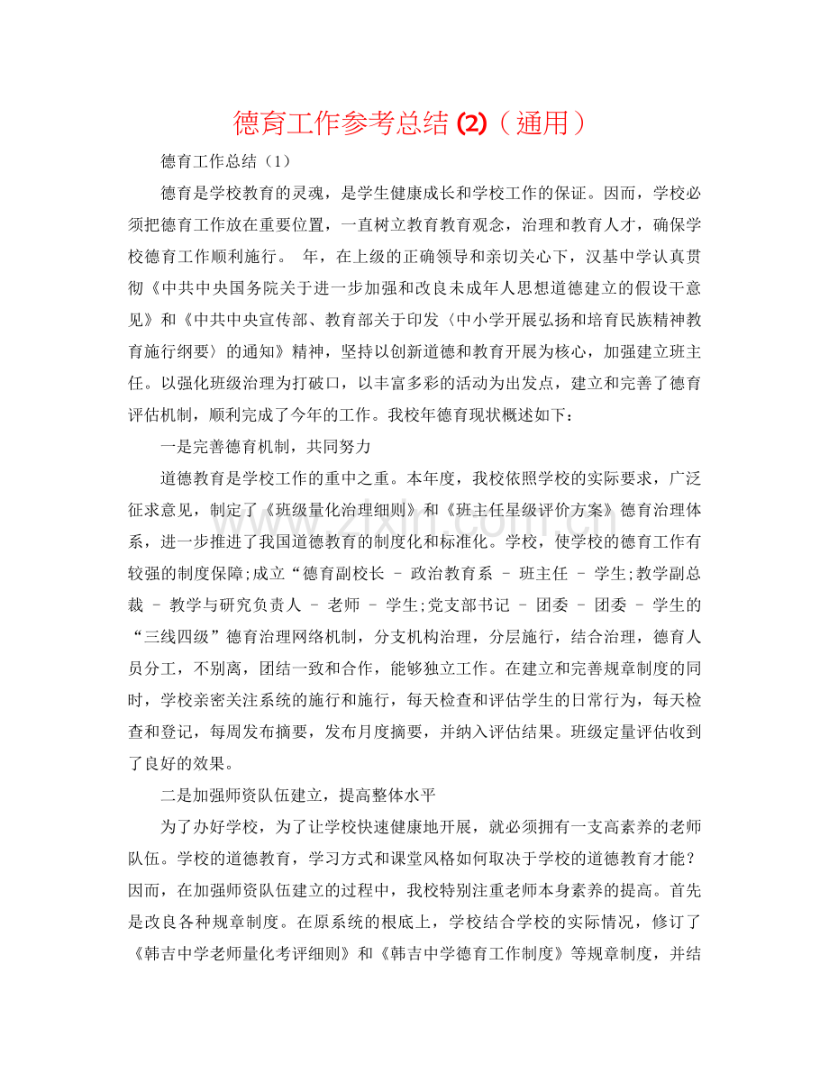 德育工作参考总结2)（通用）.docx_第1页