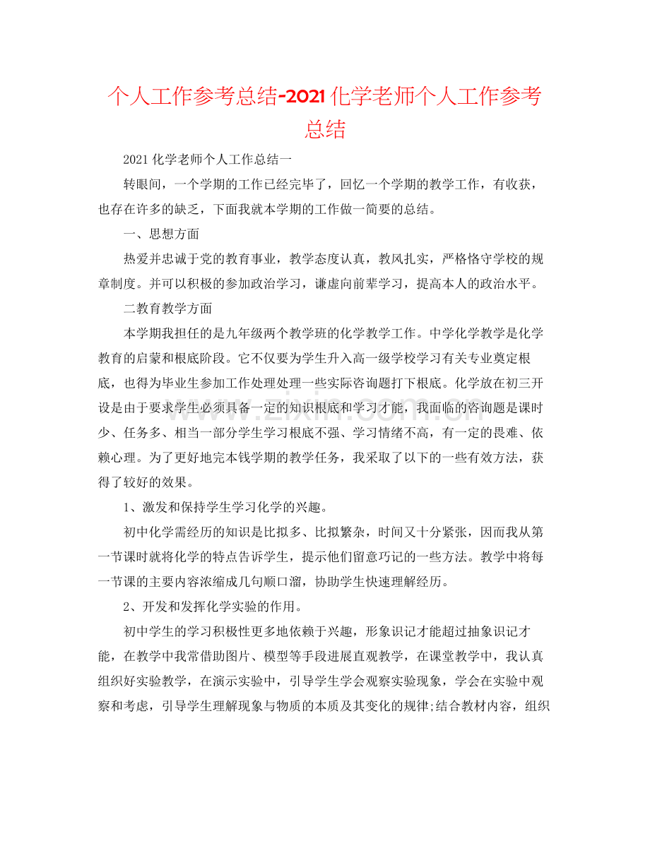 个人工作参考总结化学教师个人工作参考总结.docx_第1页