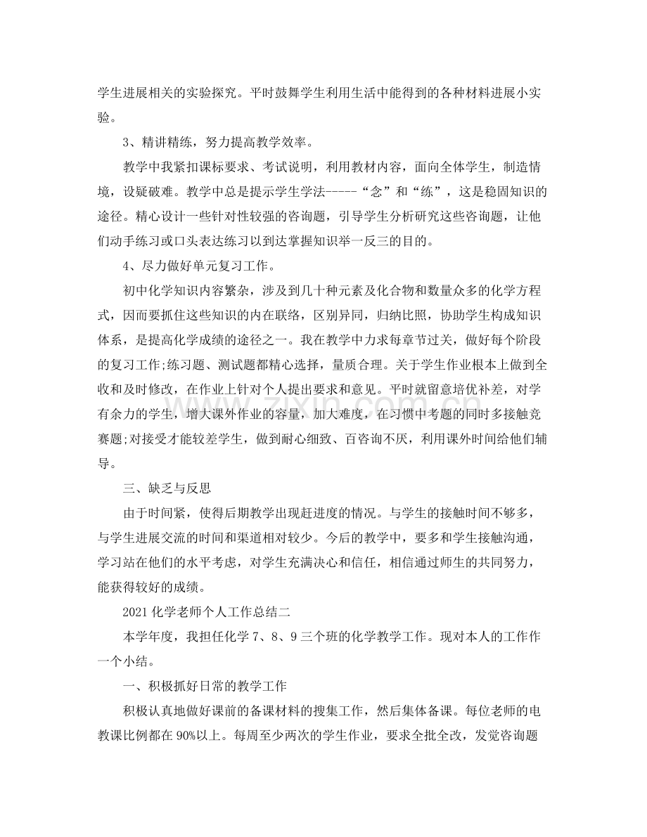 个人工作参考总结化学教师个人工作参考总结.docx_第2页