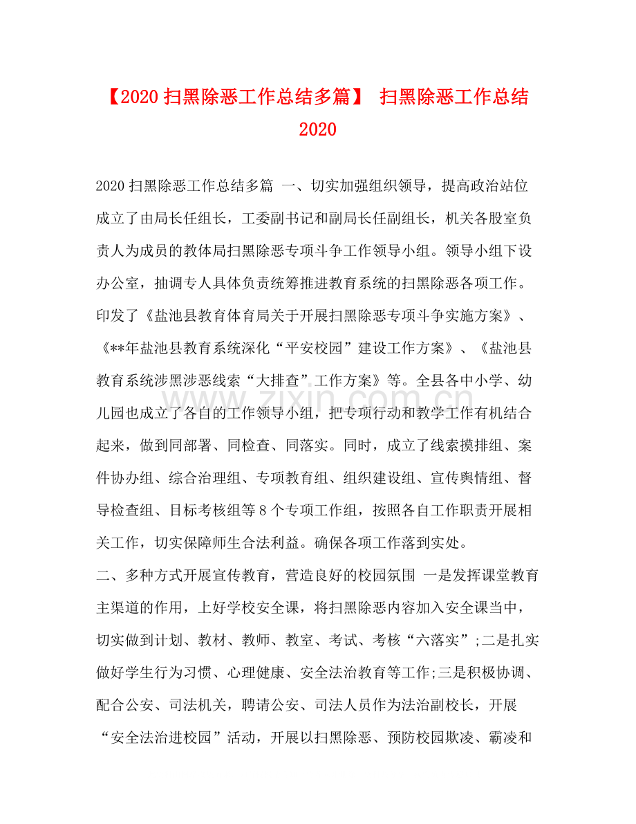 【扫黑除恶工作总结多篇】扫黑除恶工作总结.docx_第1页