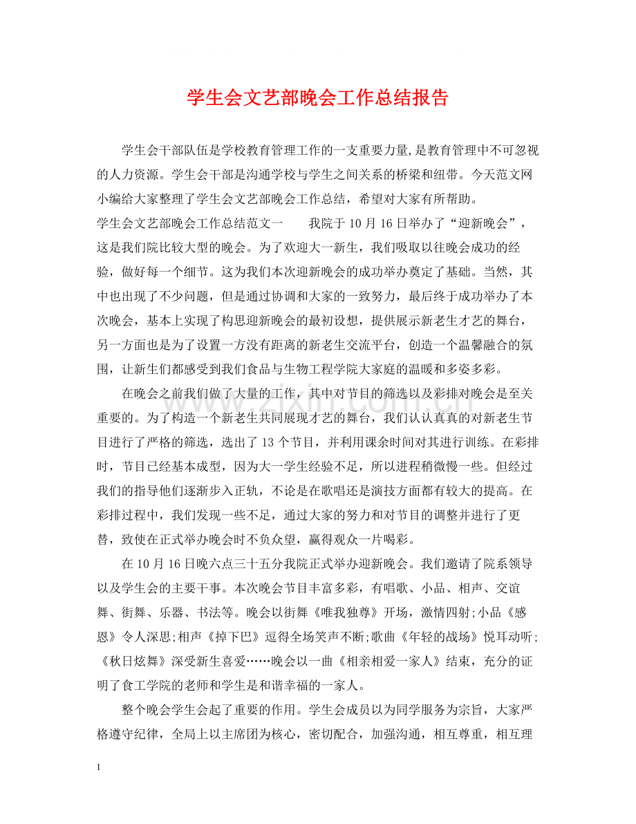 学生会文艺部晚会工作总结报告.docx_第1页