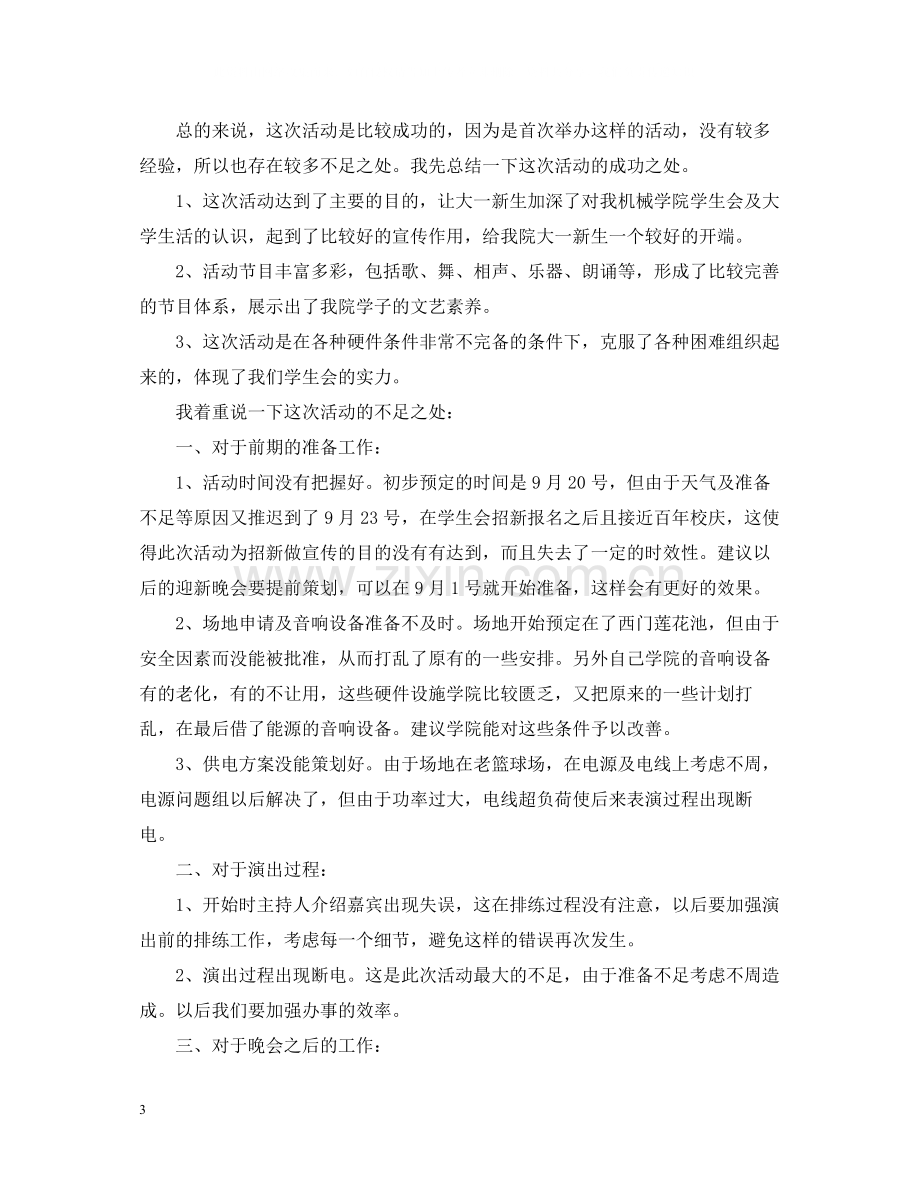 学生会文艺部晚会工作总结报告.docx_第3页