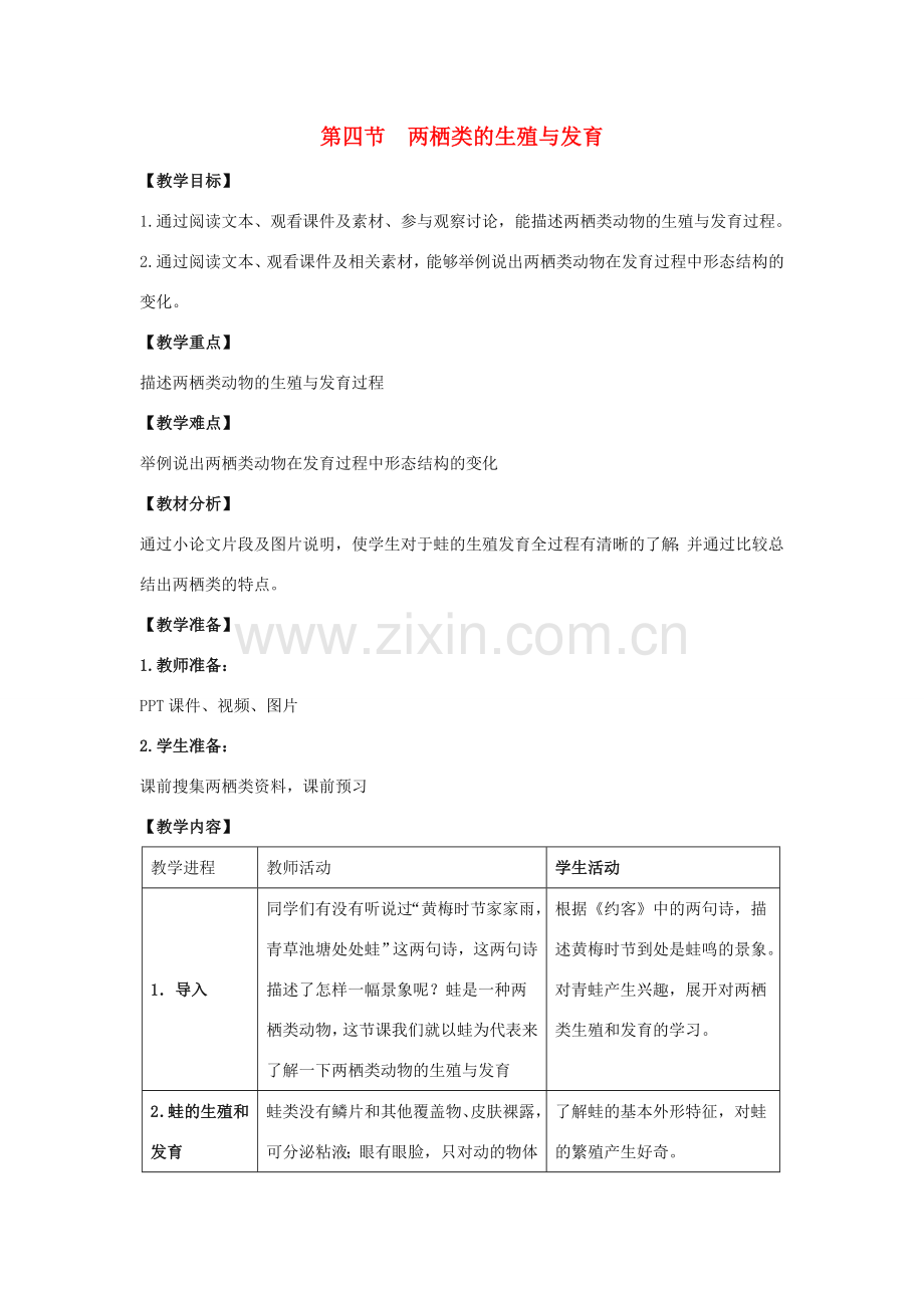 八年级生物下册 第二十一章 第四节《两栖类的生殖与发育》教案 （新版）苏教版.doc_第1页