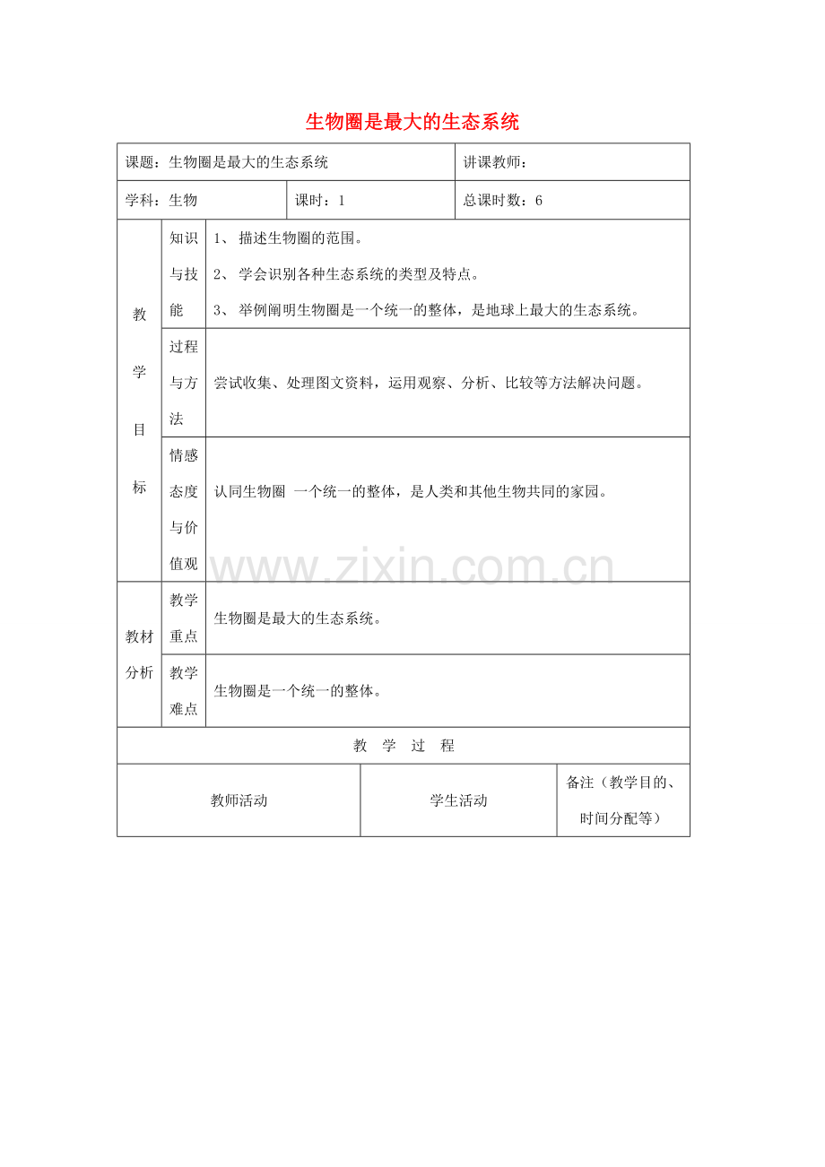 吉林省四平市第十七中学七年级生物上册 生物圈是最大的生态系统教案2 新人教版.doc_第1页