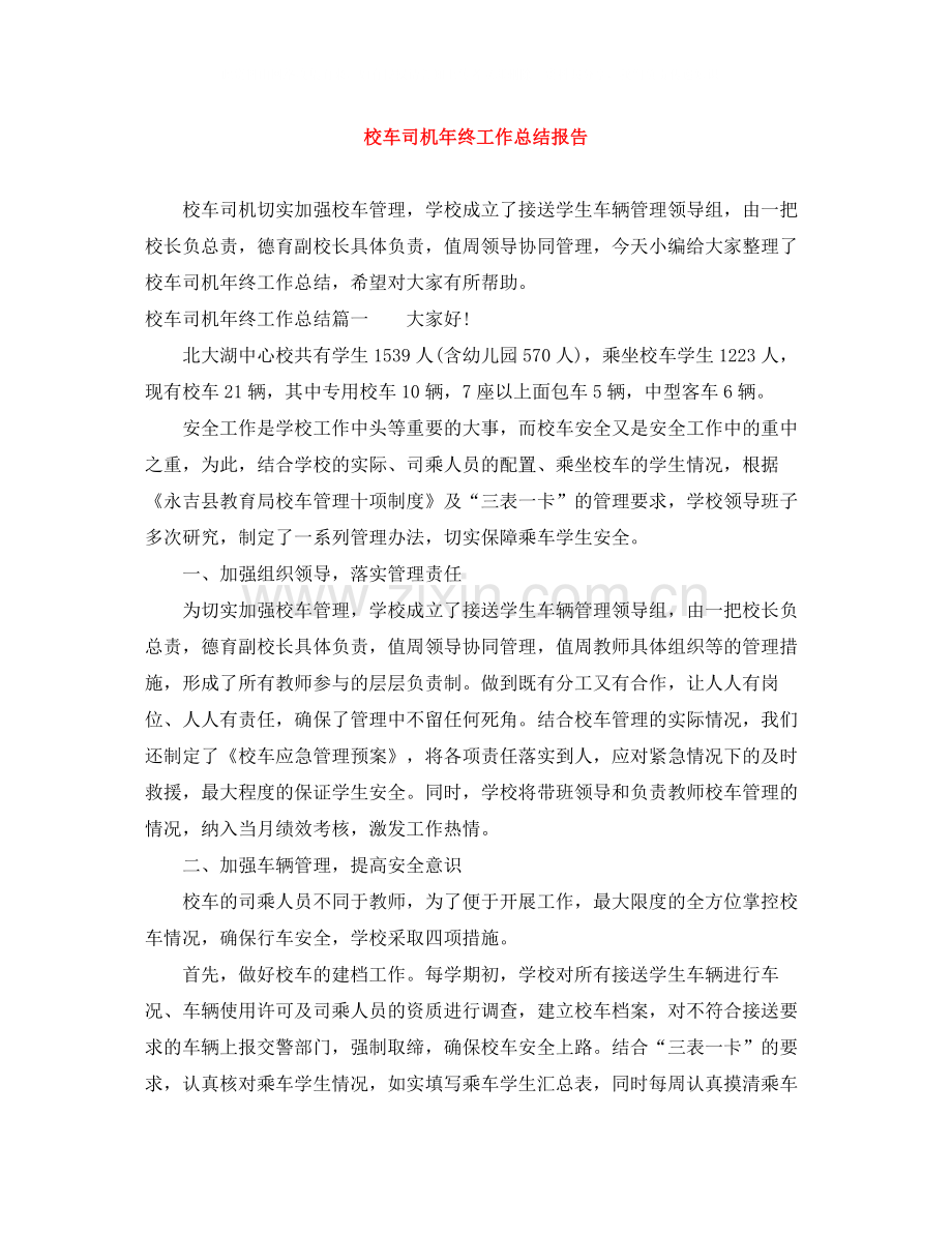 校车司机年终工作总结报告.docx_第1页