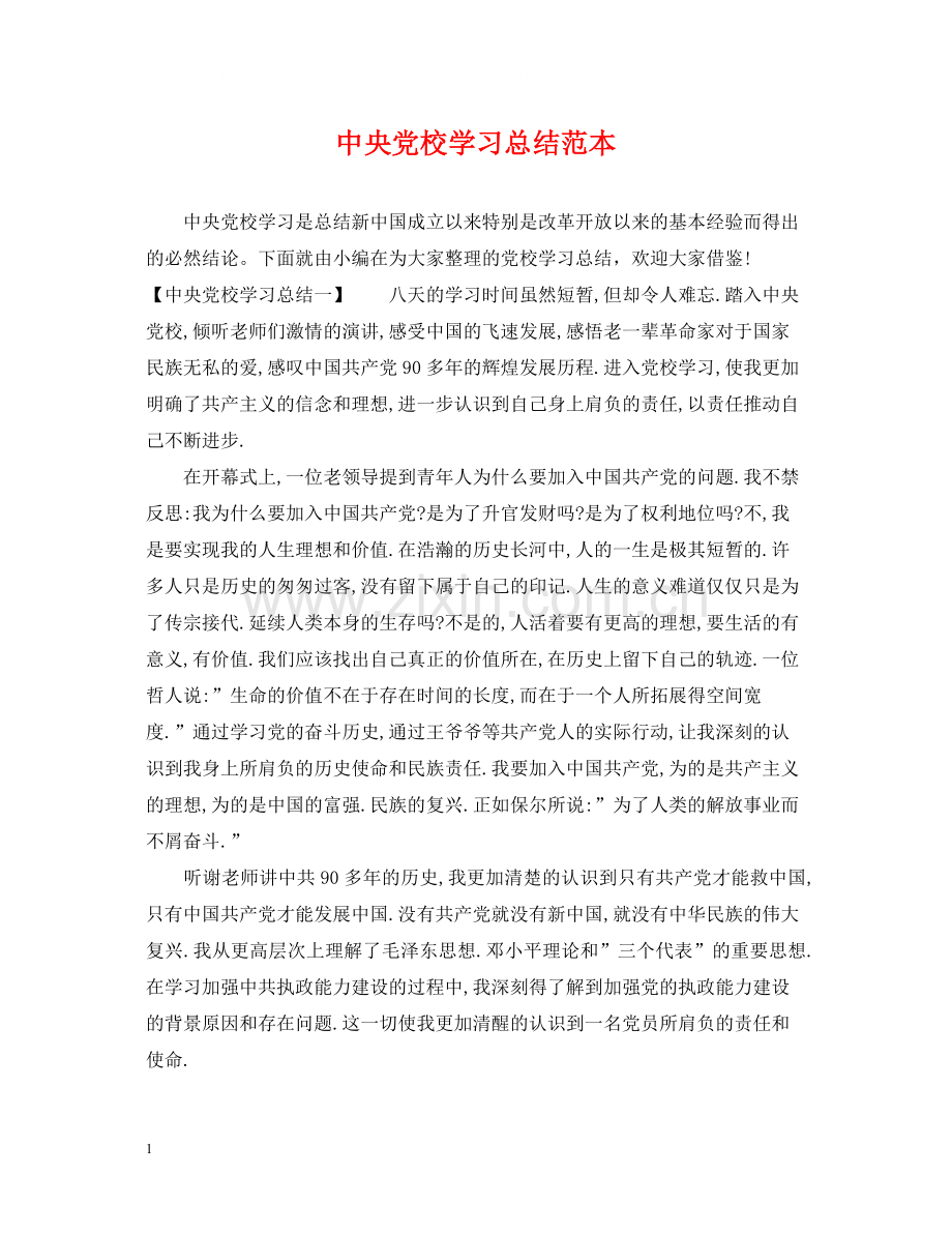 中央党校学习总结范本.docx_第1页