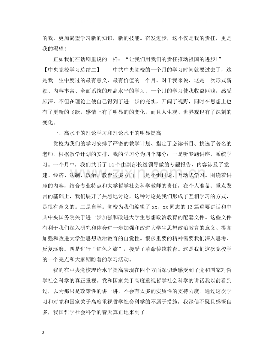 中央党校学习总结范本.docx_第3页