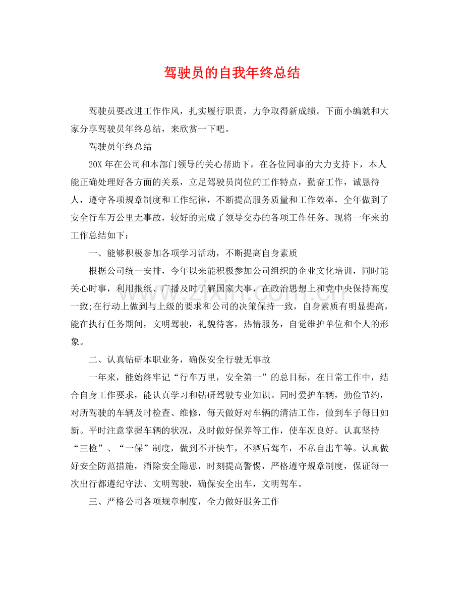 驾驶员的自我年终总结 .docx_第1页