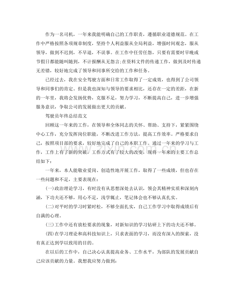 驾驶员的自我年终总结 .docx_第2页