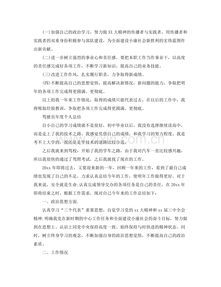 驾驶员的自我年终总结 .docx_第3页