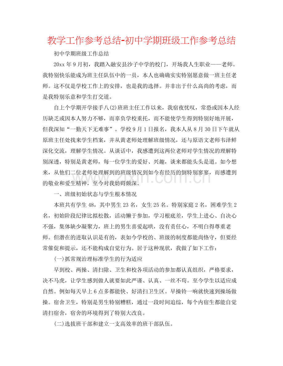 教学工作参考总结初期班级工作参考总结.docx_第1页