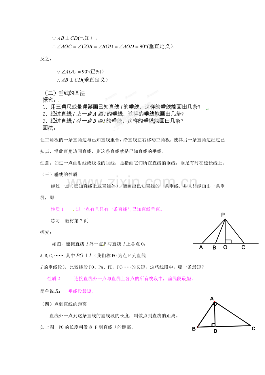 湖北省孝感市孝南区肖港初中七年级数学下册 5.1.2 垂线教案 新人教版.doc_第2页