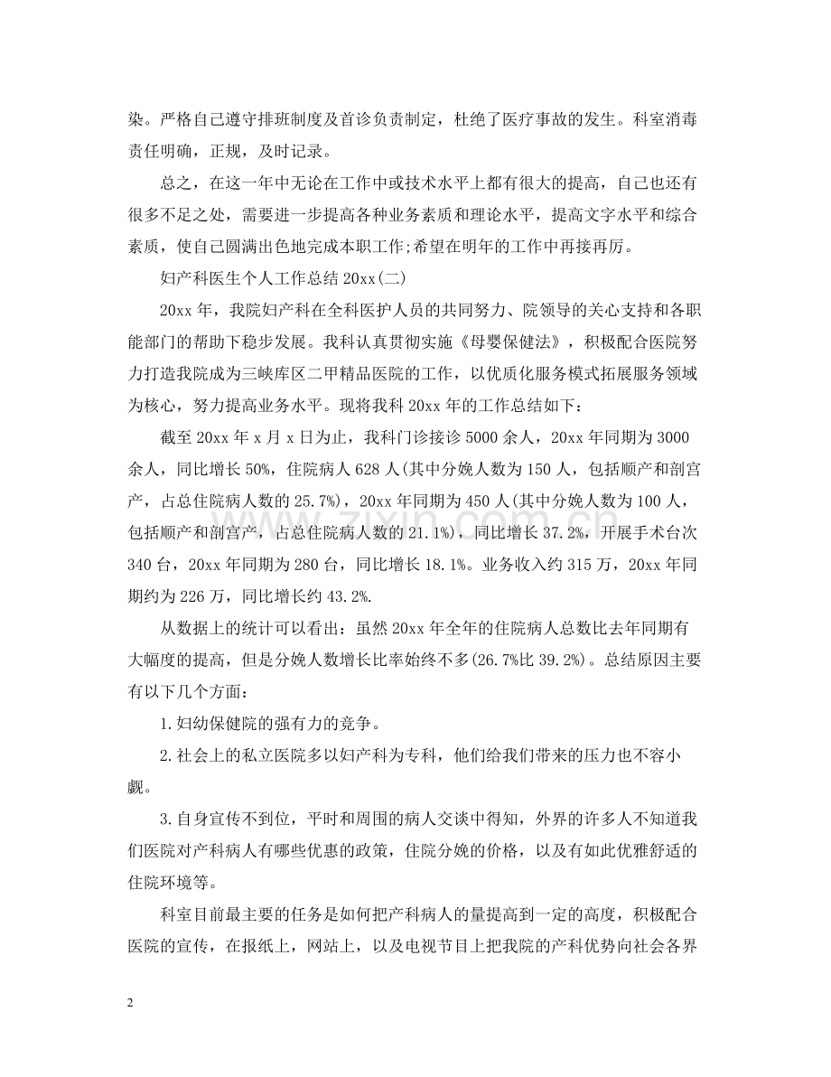 妇产科医生个人工作总结2.docx_第2页