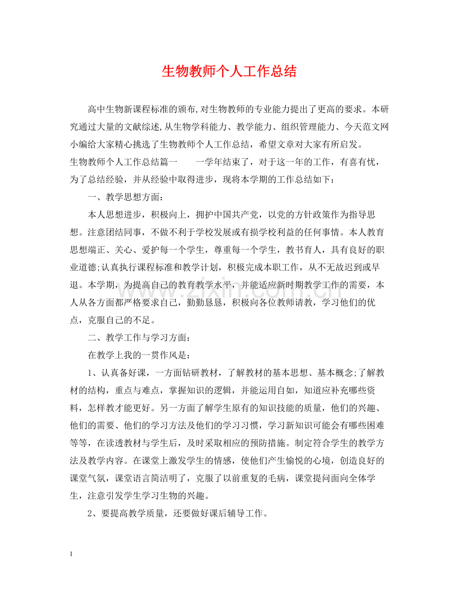 生物教师个人工作总结.docx_第1页