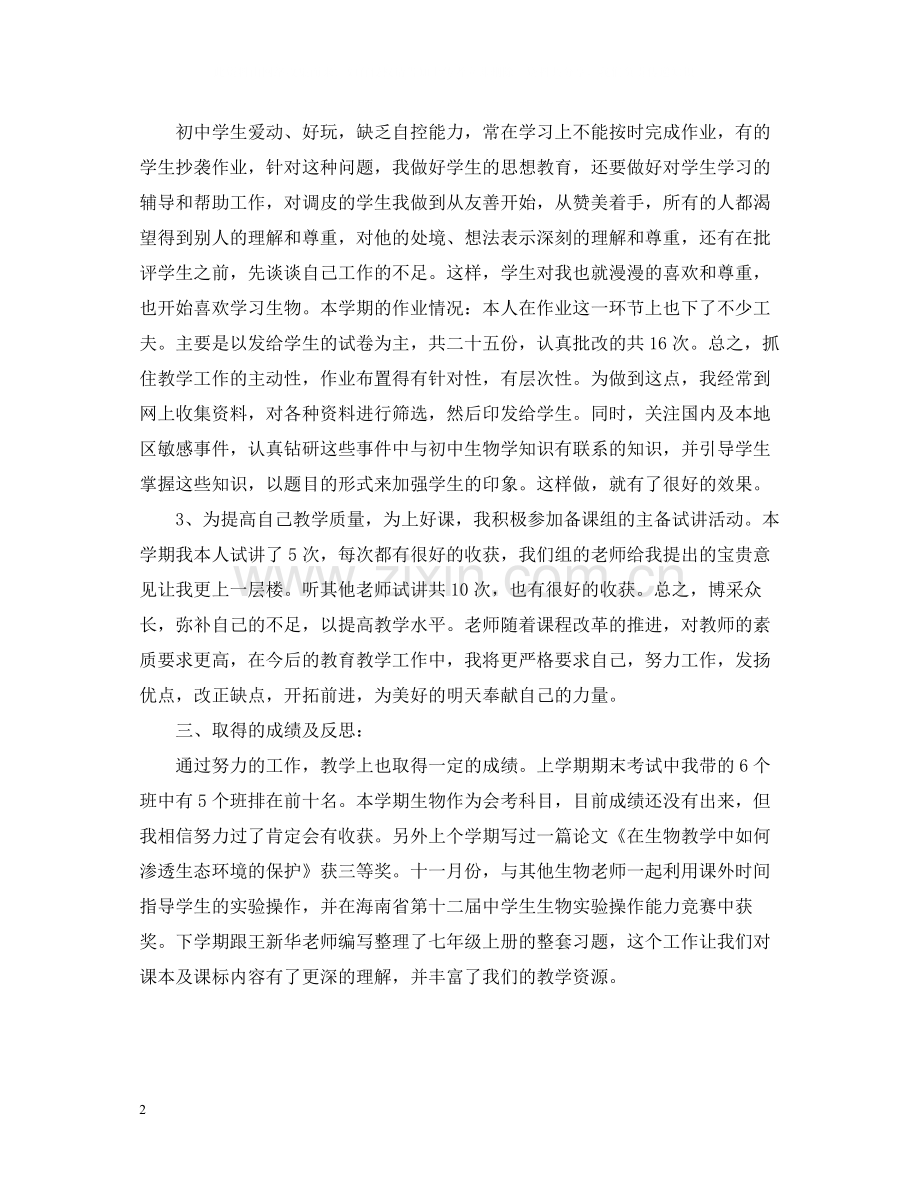 生物教师个人工作总结.docx_第2页