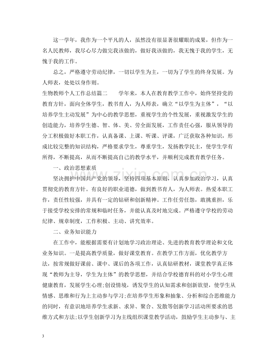 生物教师个人工作总结.docx_第3页