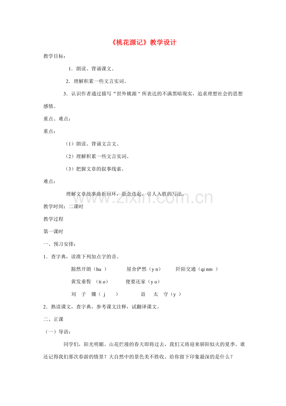 八年级语文下册 《桃花源记》教学设计 语文版.doc_第1页