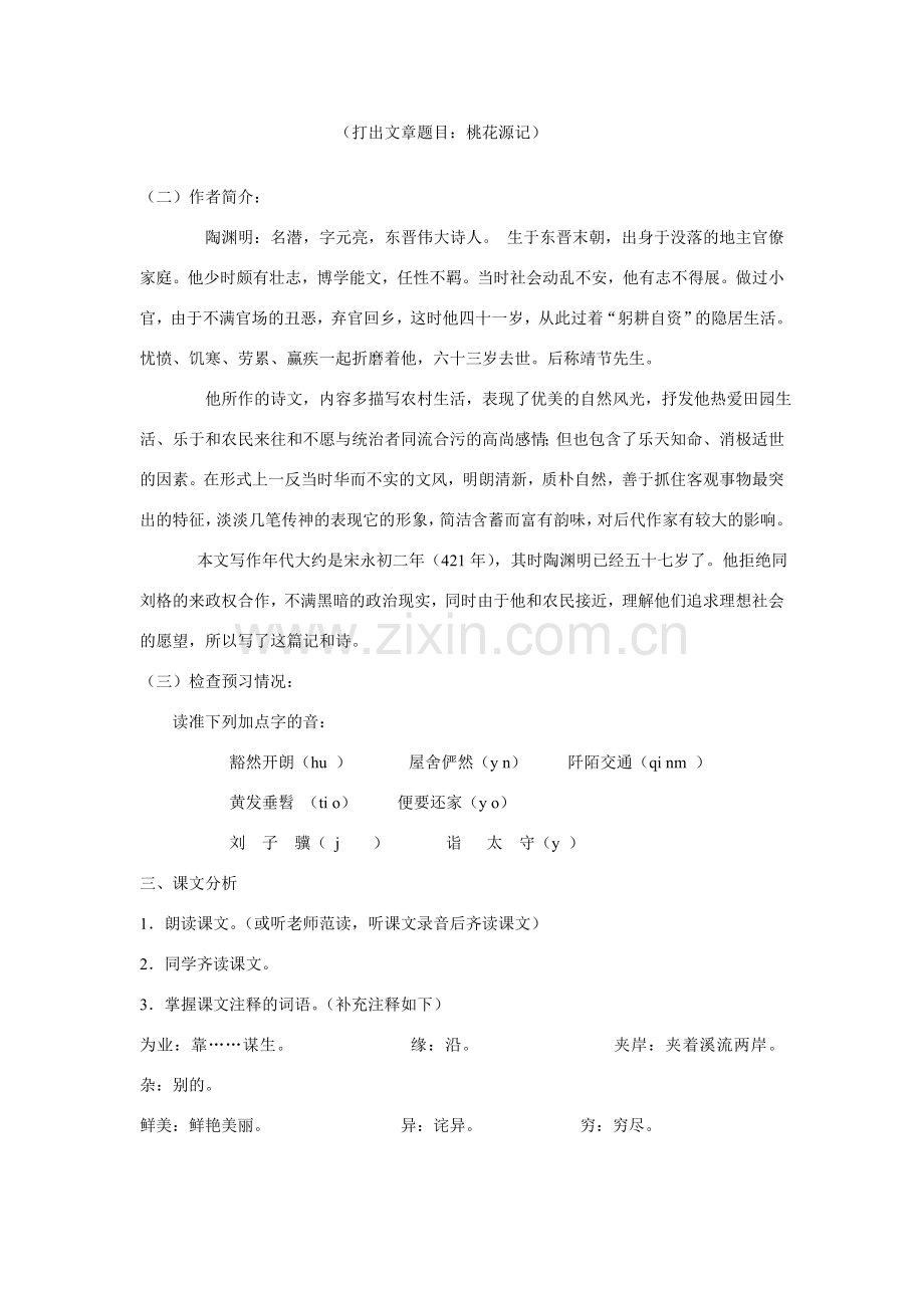 八年级语文下册 《桃花源记》教学设计 语文版.doc_第3页