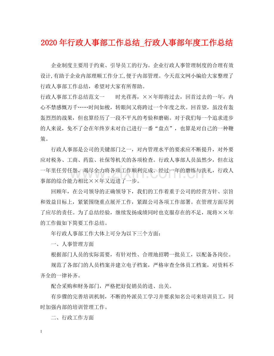 2020年行政人事部工作总结_行政人事部年度工作总结.docx_第1页