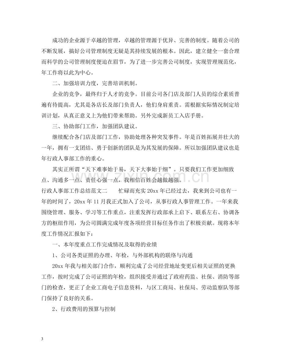 2020年行政人事部工作总结_行政人事部年度工作总结.docx_第3页