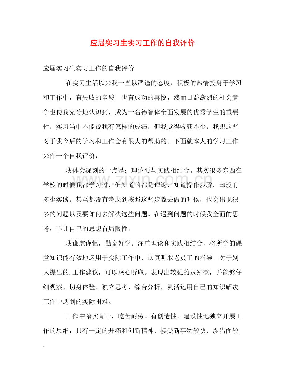 应届实习生实习工作的自我评价.docx_第1页