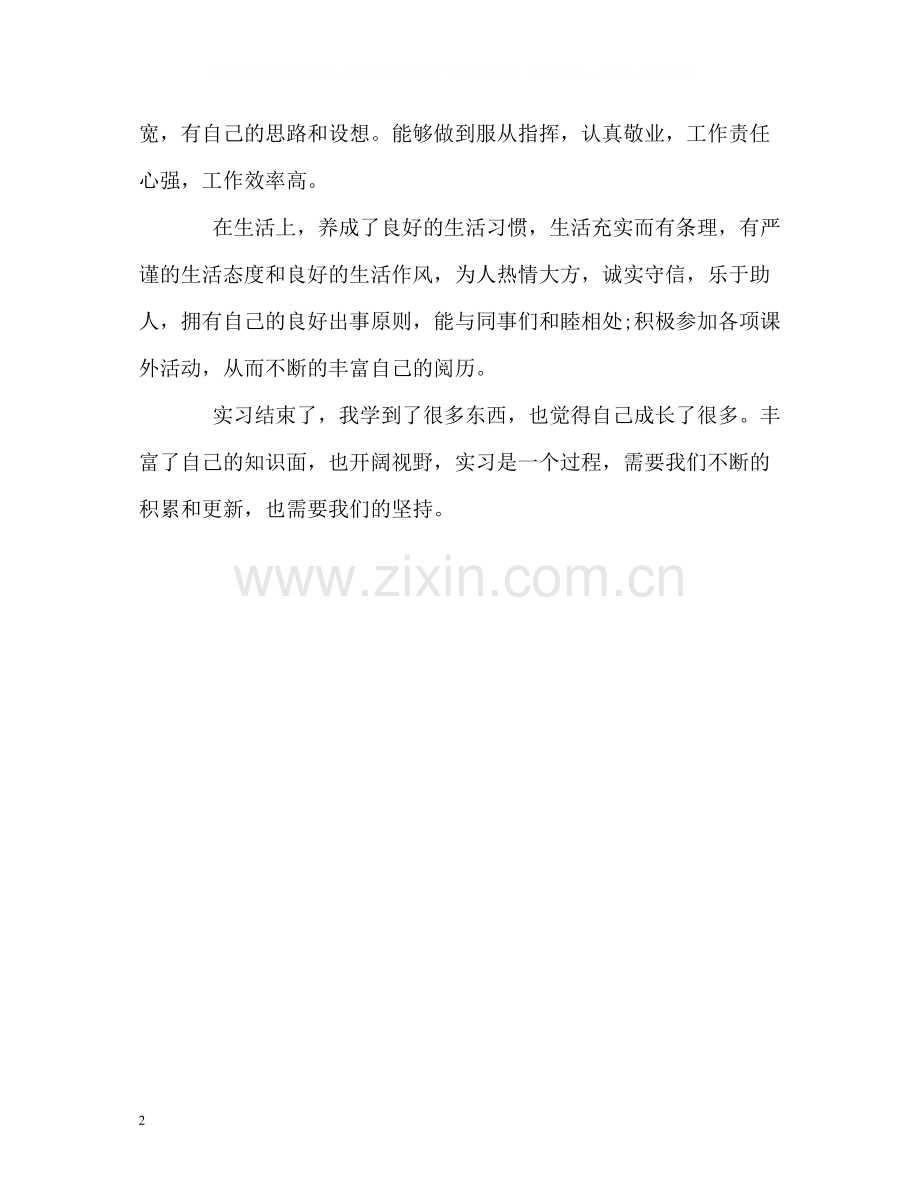 应届实习生实习工作的自我评价.docx_第2页