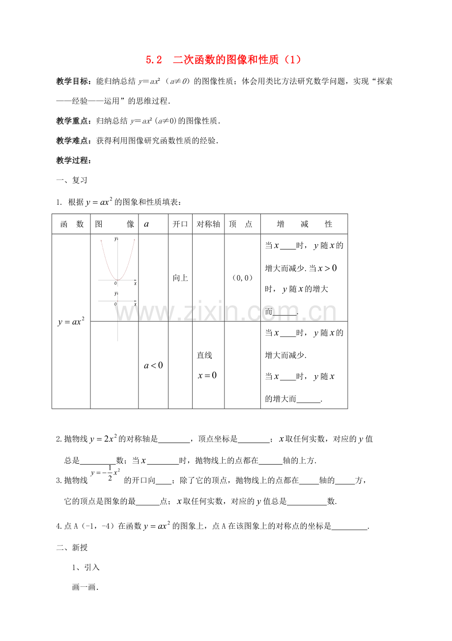 九年级数学下册 第5章 二次函数 5.2 二次函数的图像和性质（1）教案 （新版）苏科版-（新版）苏科版初中九年级下册数学教案.doc_第1页