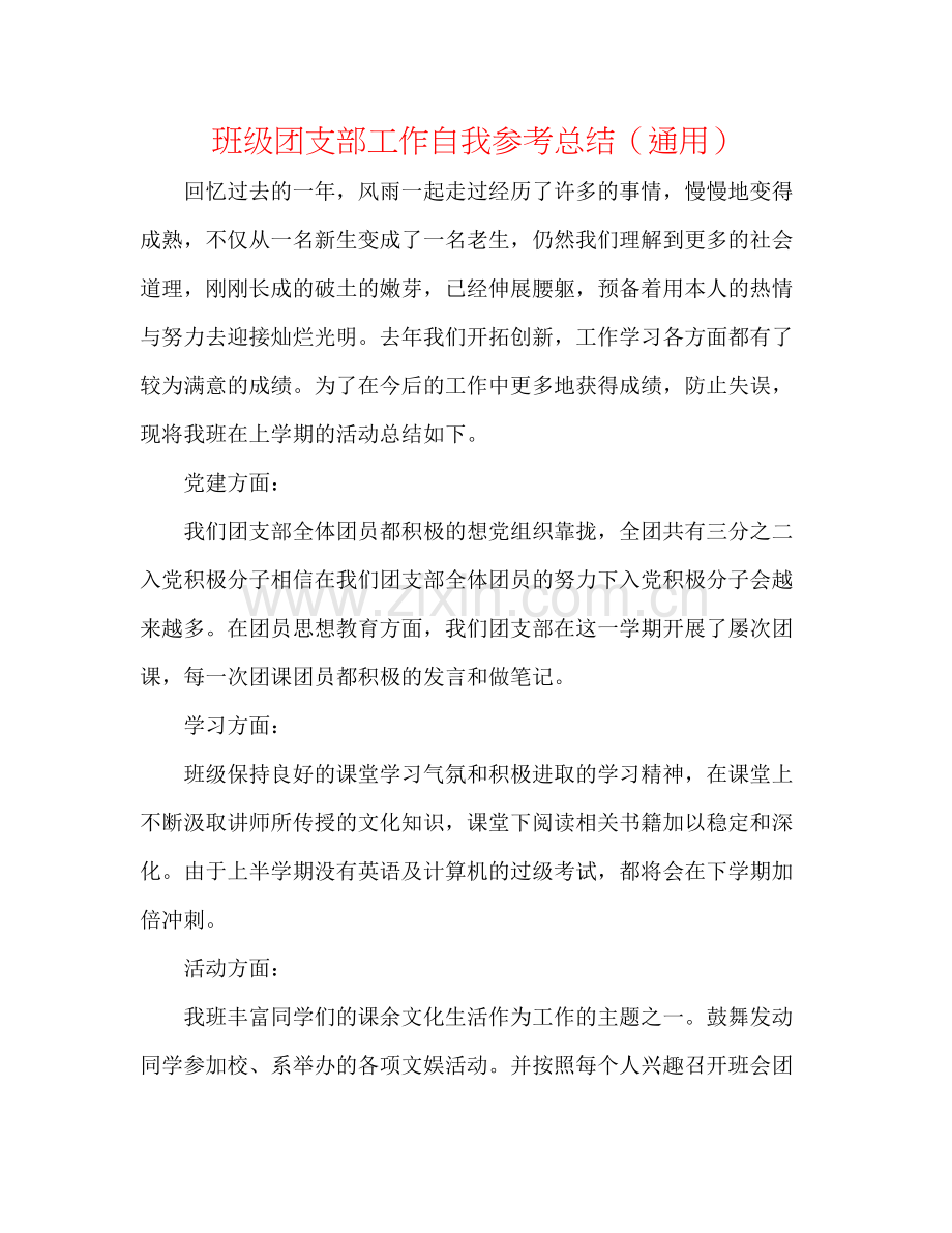 班级团支部工作自我参考总结（通用）.docx_第1页