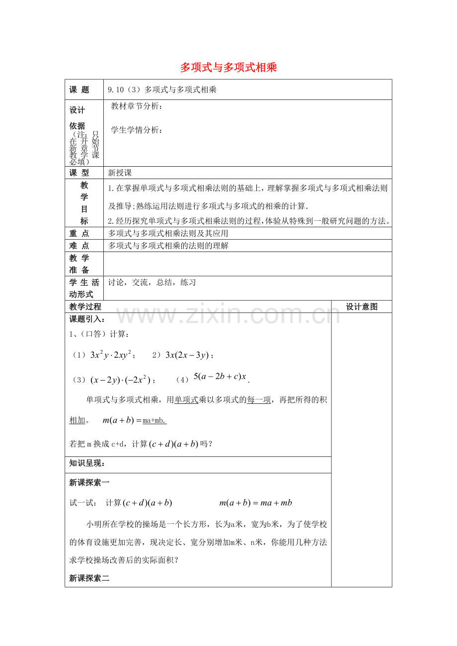 七年级数学上册 9.10 整式的乘法（3）多项式与多项式相乘教案 沪教版五四制-沪教版初中七年级上册数学教案.doc_第1页