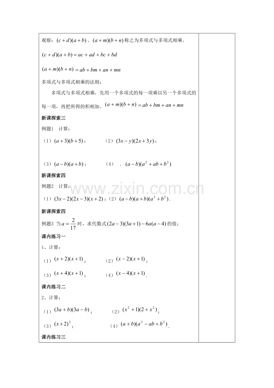 七年级数学上册 9.10 整式的乘法（3）多项式与多项式相乘教案 沪教版五四制-沪教版初中七年级上册数学教案.doc_第2页