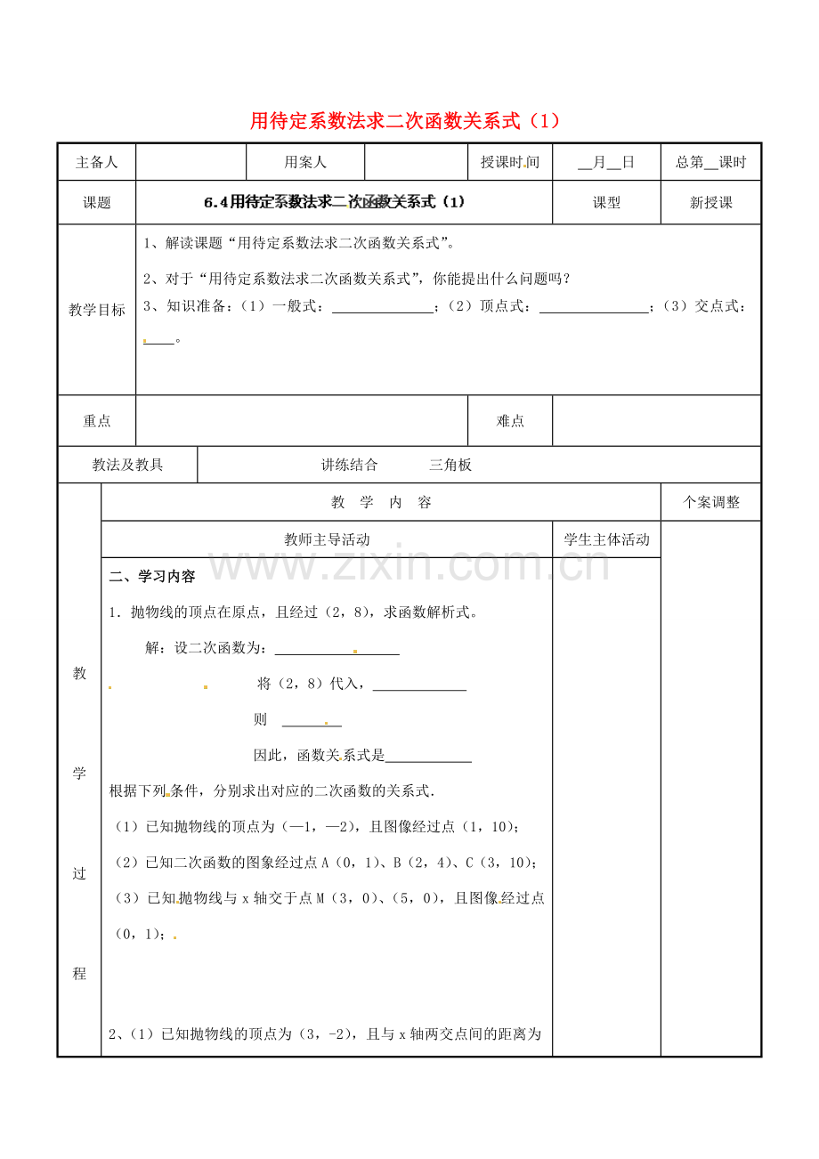 江苏省新沂市第二中学九年级数学下册 6.4 用待定系数法求二次函数关系式教案（1） 苏科版.doc_第1页