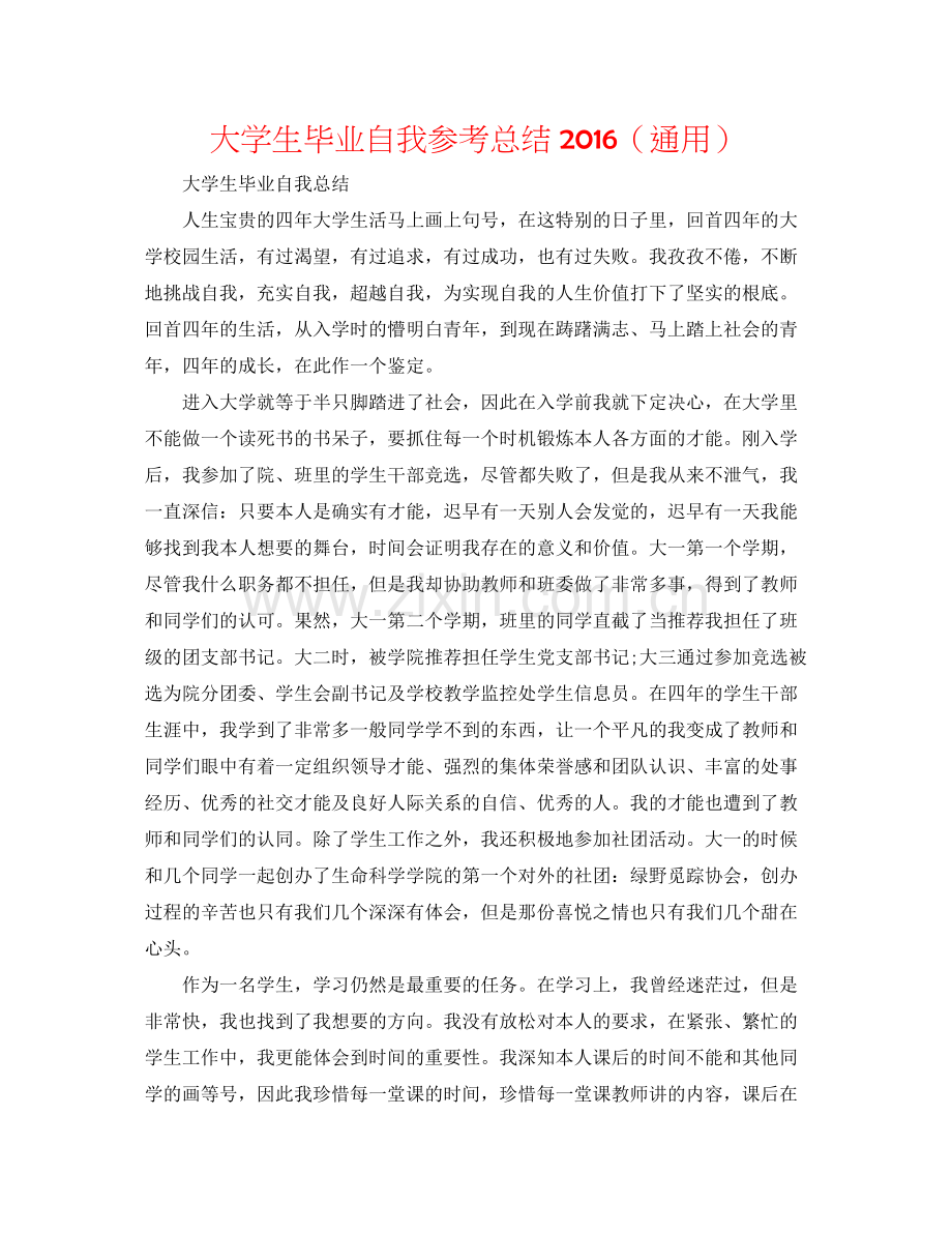 大学生毕业自我参考总结（通用）.docx_第1页