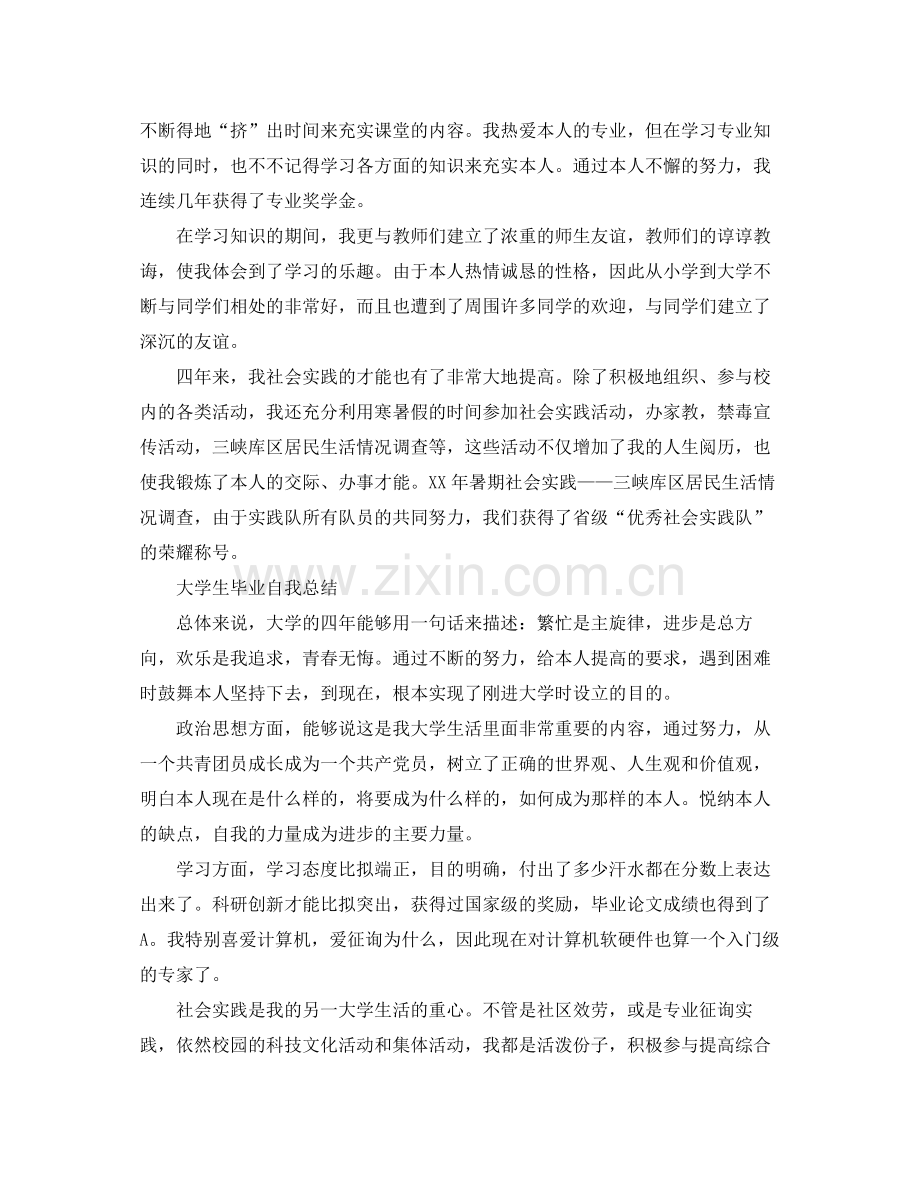 大学生毕业自我参考总结（通用）.docx_第2页