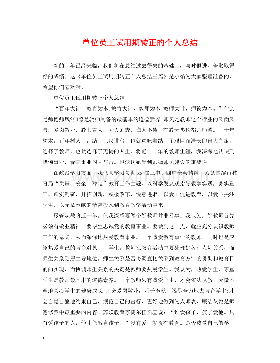 单位员工试用期转正的个人总结.docx_第1页