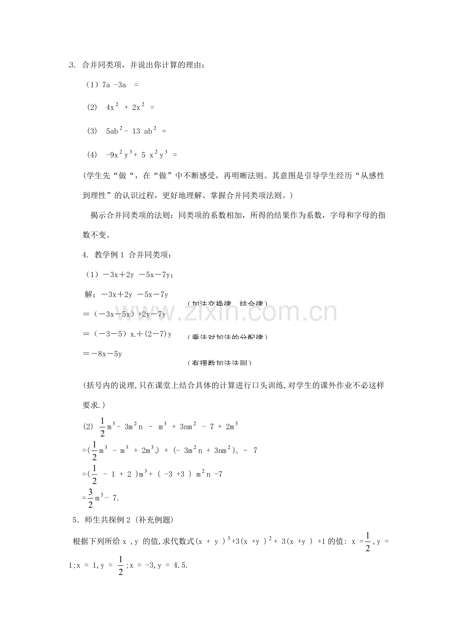 江苏省大丰市万盈二中七年级数学上册 3.4《合并同类项》教案 苏科版.doc_第2页