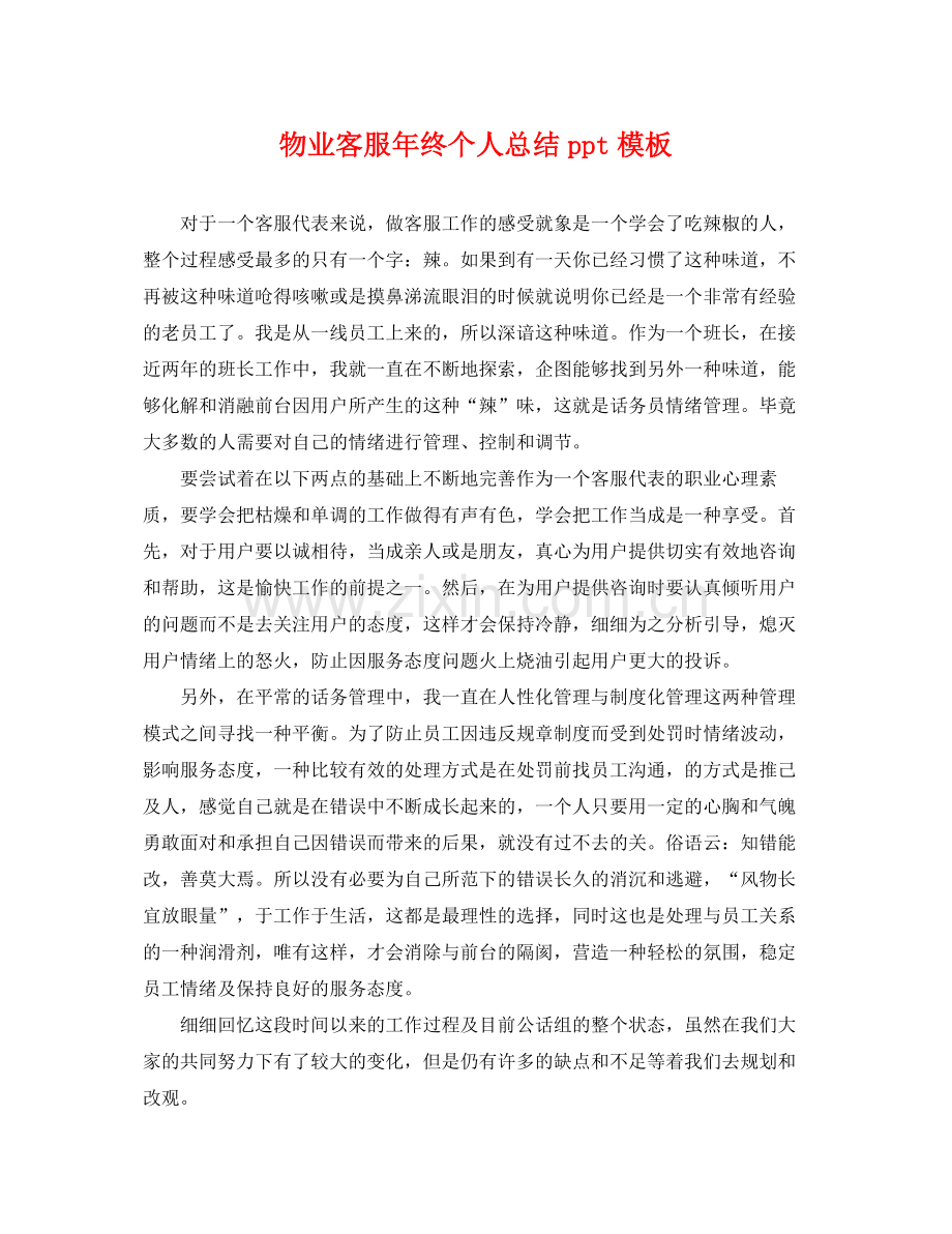 物业客服年终个人总结ppt模板 .docx_第1页