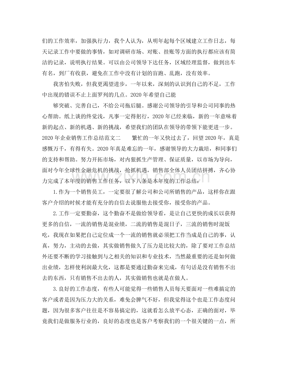 2020年企业销售工作总结.docx_第3页