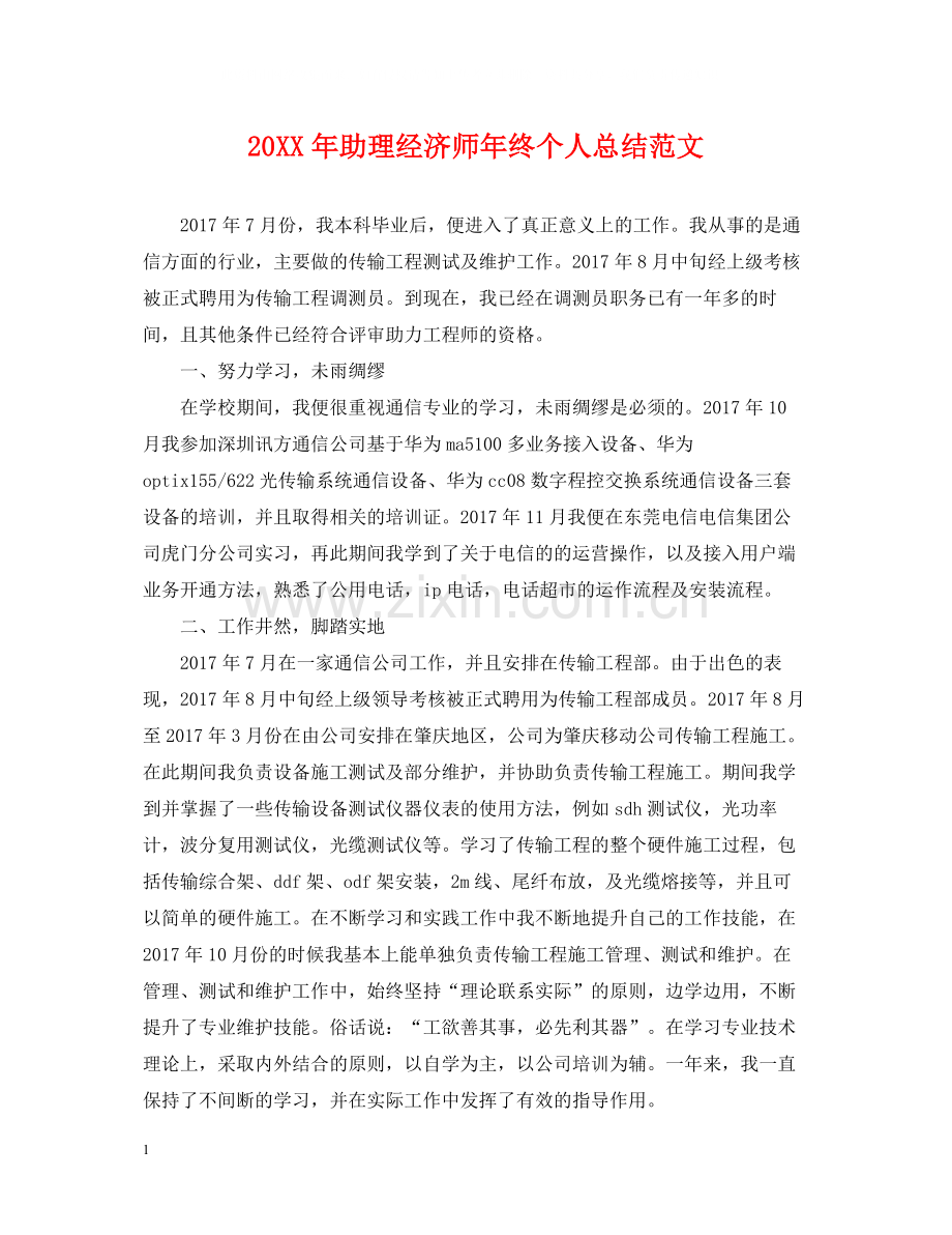 助理经济师年终个人总结范文2.docx_第1页