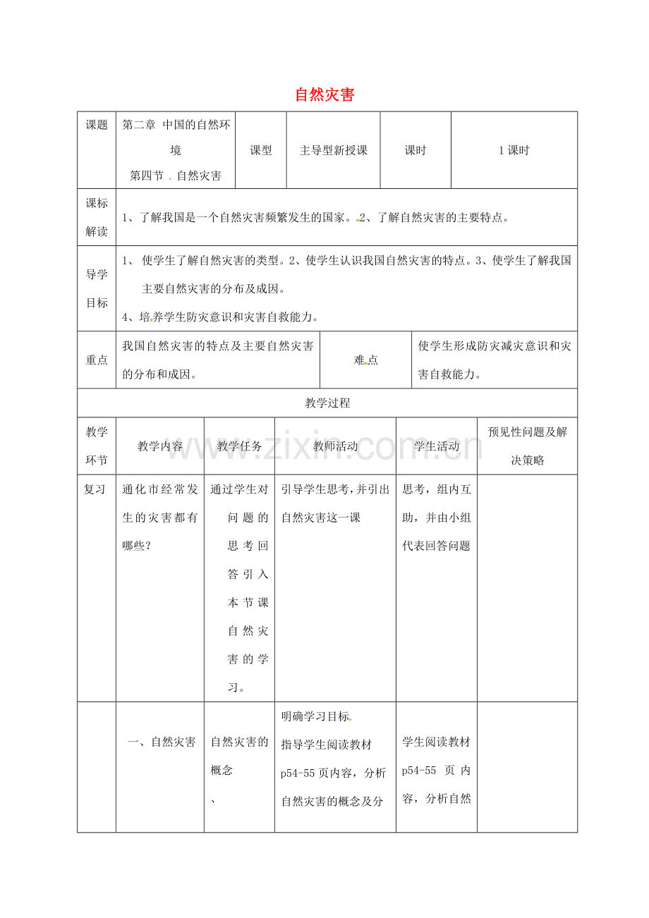 吉林省通化市八年级地理上册 2.4自然灾害教案 （新版）新人教版-（新版）新人教版初中八年级上册地理教案.doc_第1页