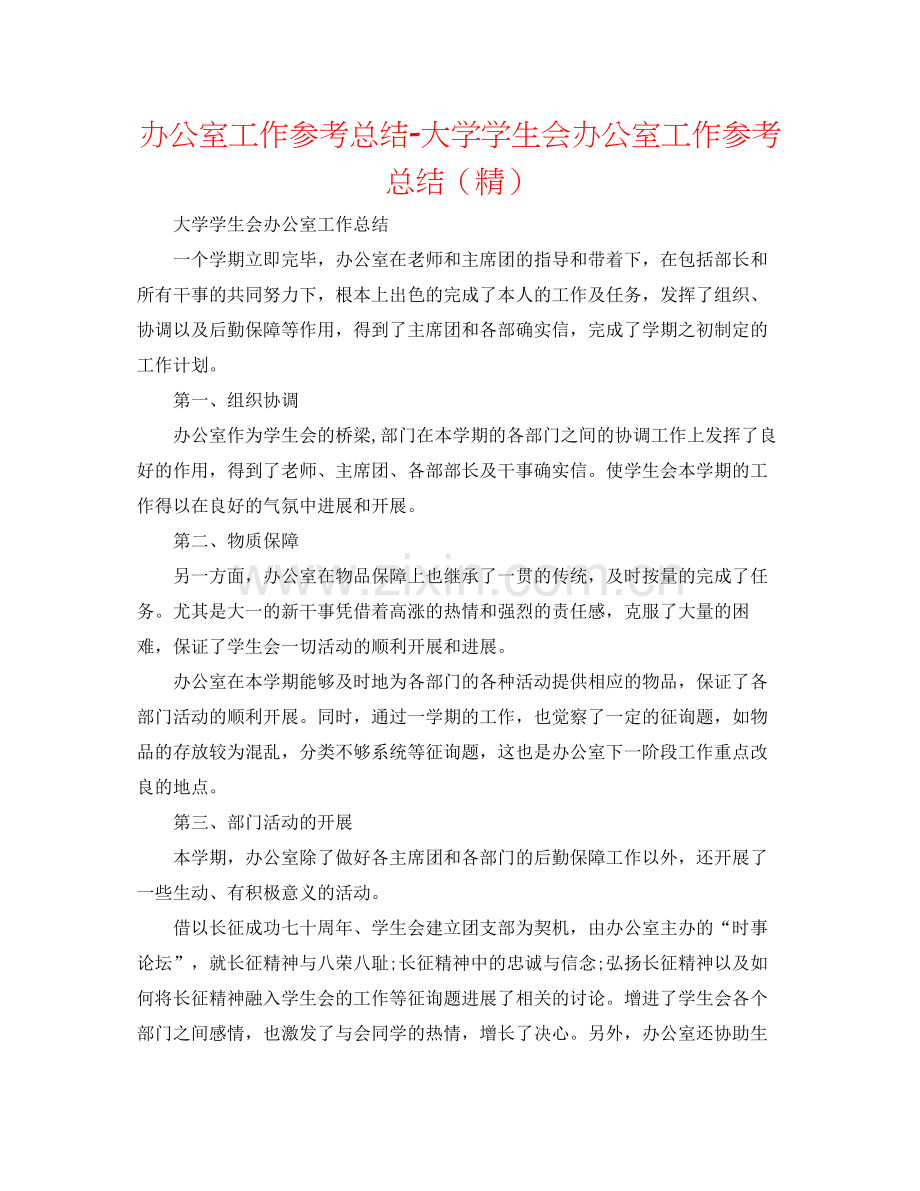 办公室工作参考总结大学学生会办公室工作参考总结.docx_第1页