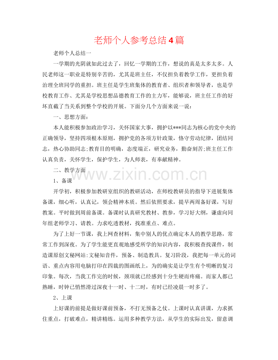 教师个人参考总结4篇.docx_第1页