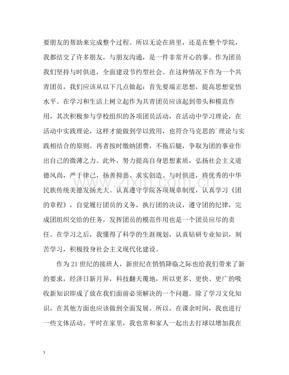 团员思想自我总结2.docx_第3页