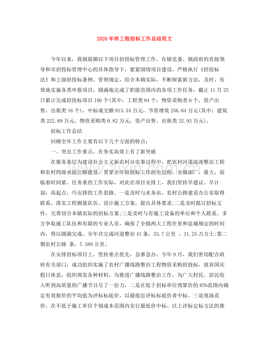 2020年终工程招标工作总结范文.docx_第1页