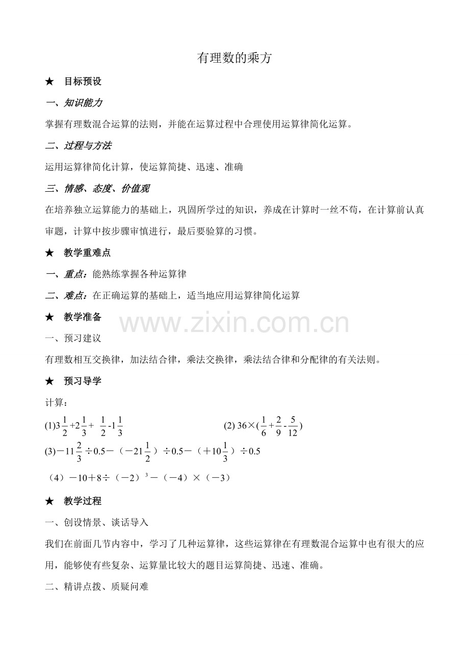 新人教版七年级数学上册有理数的乘方3.doc_第1页