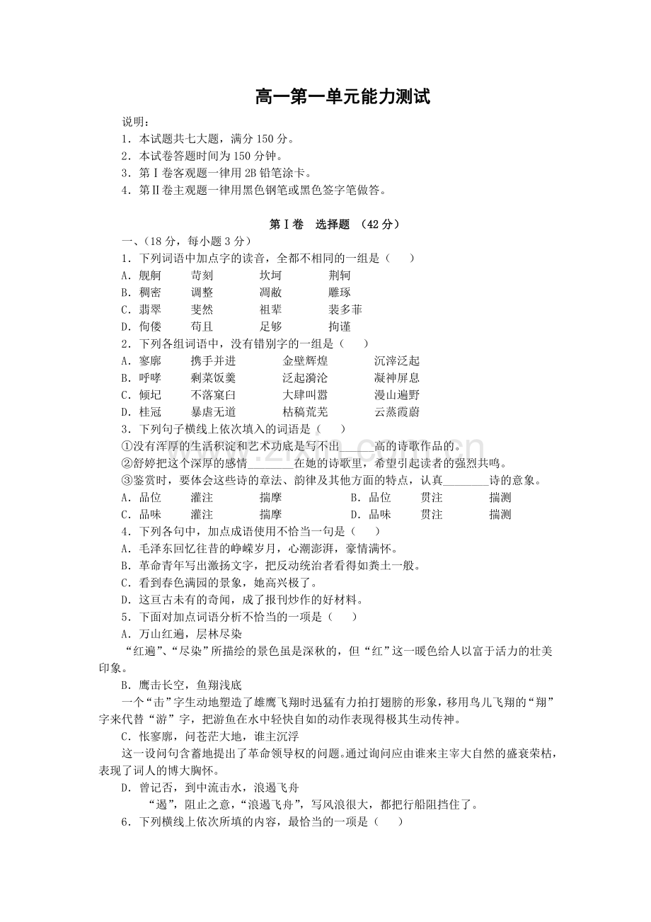 语文：第一单元测试（1）（新人教必修1）.doc_第1页