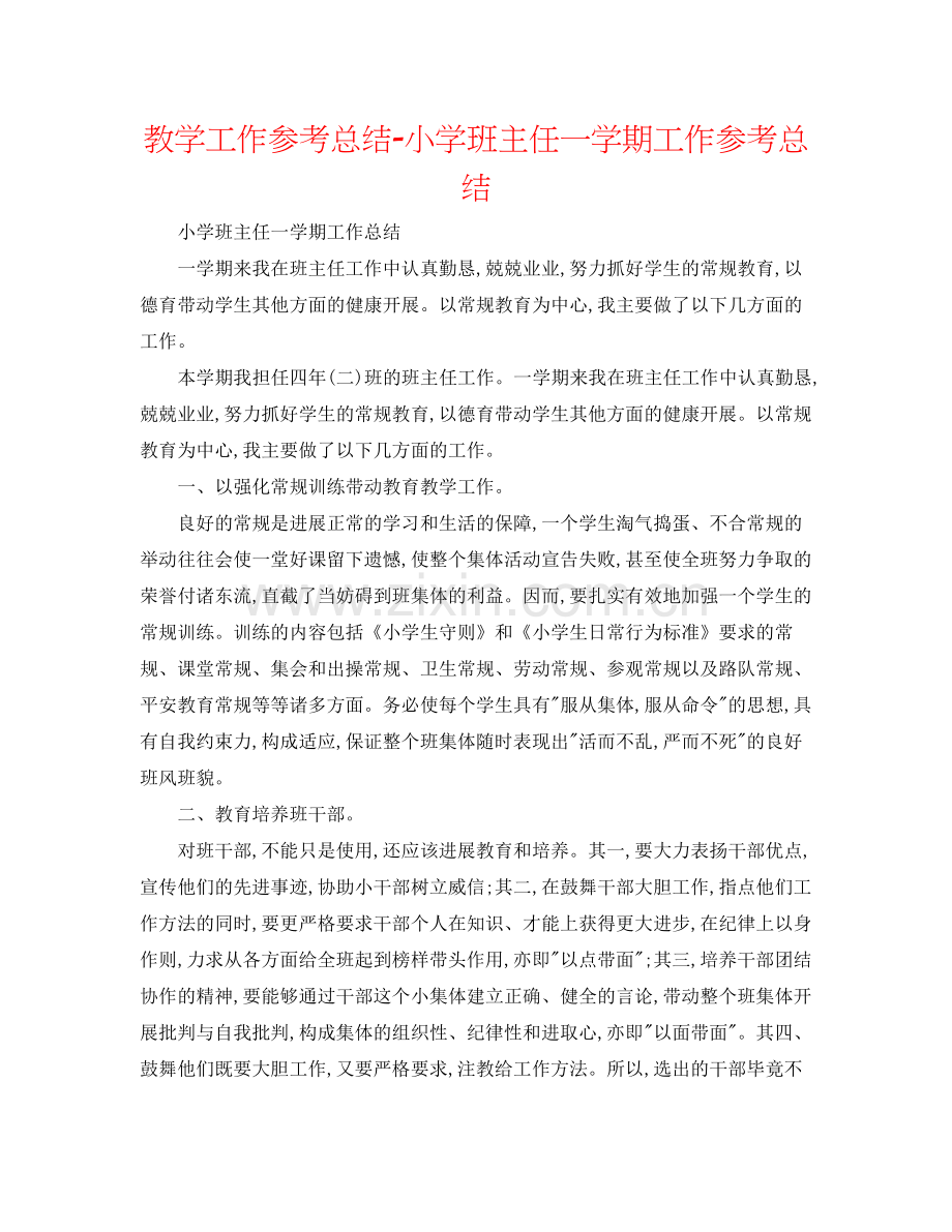 教学工作参考总结小学班主任一学期工作参考总结.docx_第1页